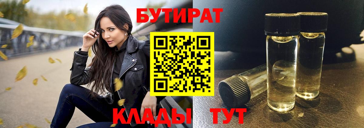 Астрахань  БУТИРАТ BDO 33%  Бутират  Вход с VPN 