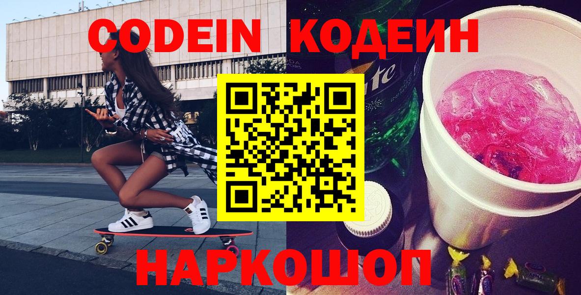 Кодеин напиток Lean (лин)  Вход с VPN  Астрахань  Codein напиток Lean (лин) 