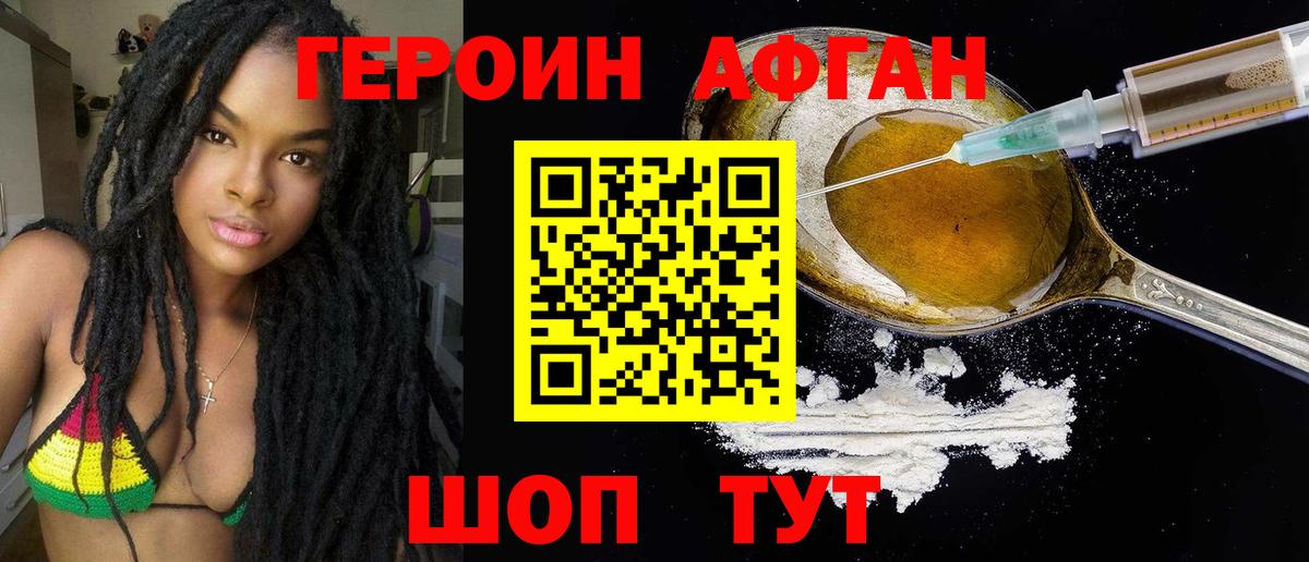 ГЕРОИН афганец Астрахань